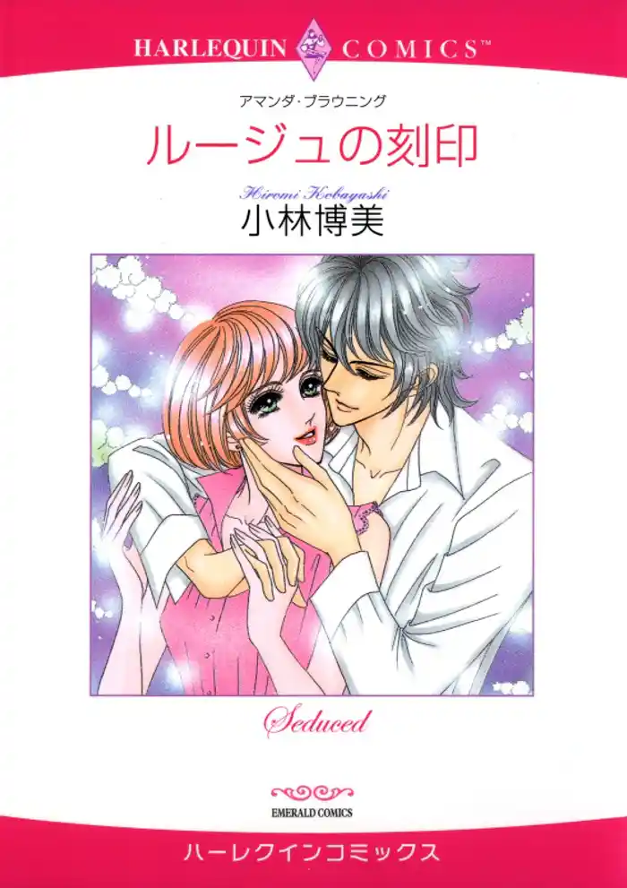 ルージュの刻印【分冊】 12巻