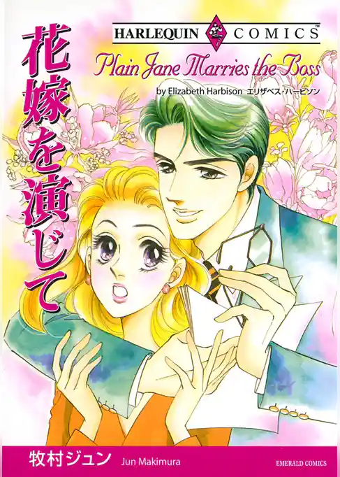 花嫁を演じて【分冊】