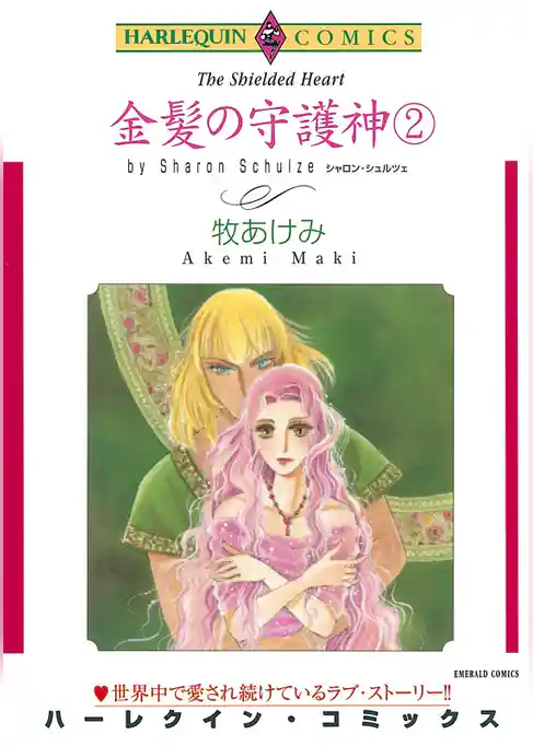 金髪の守護神【分冊】