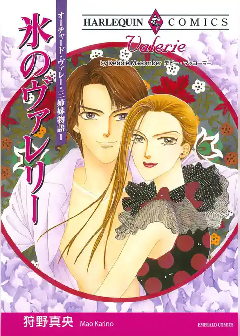 氷のヴァレリー〈オーチャード・ヴァレー・三姉妹物語Ⅰ〉【分冊】