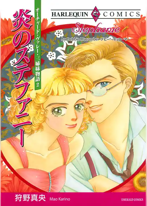 炎のステファニー〈オーチャード・ヴァレー・三姉妹物語Ⅱ〉【分冊】