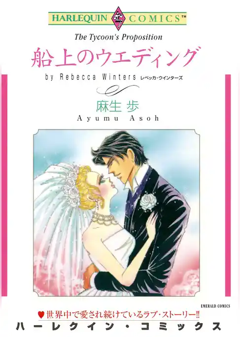 船上のウエディング【分冊】