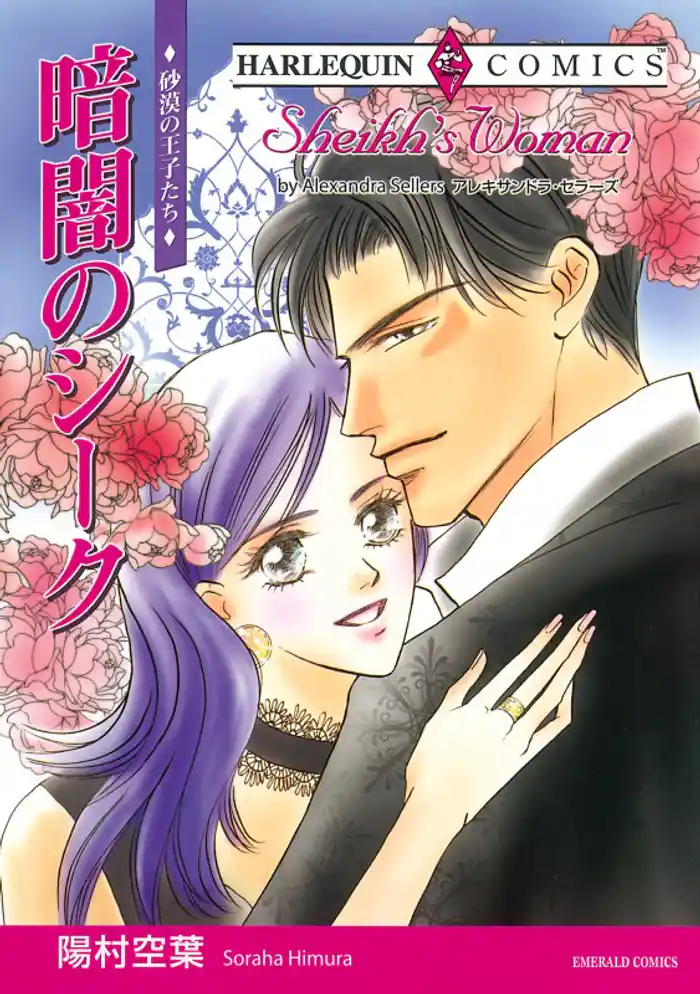 暗闇のシーク【分冊】 12巻