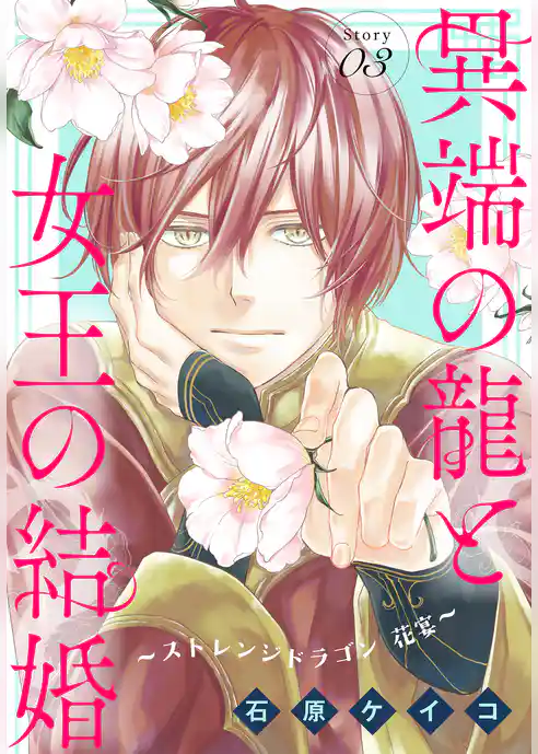 異端の龍と女王の結婚～ストレンジドラゴン 花宴～［1話売り］