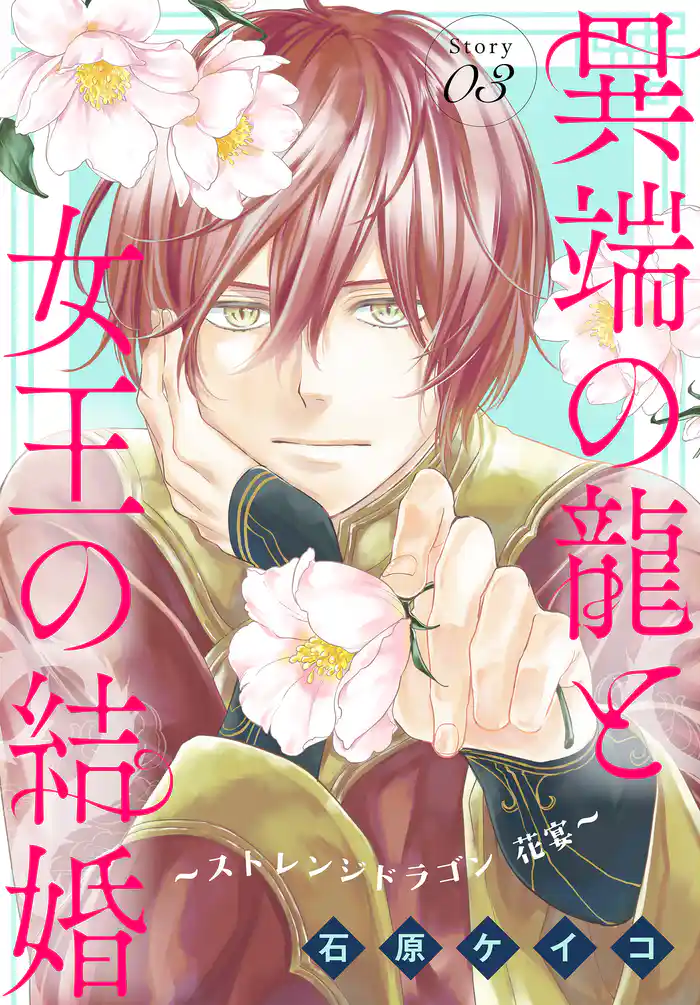 異端の龍と女王の結婚～ストレンジドラゴン 花宴～［1話売り］　story03