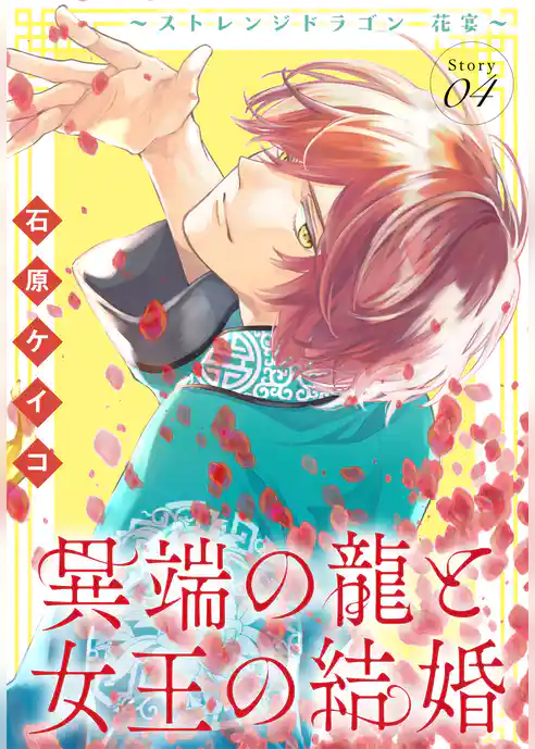 異端の龍と女王の結婚～ストレンジドラゴン 花宴～［1話売り］