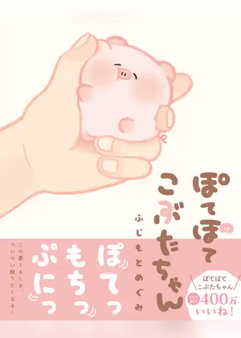 ぽてぽてこぶたちゃん