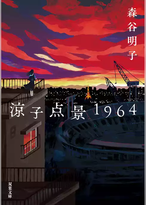 涼子点景1964