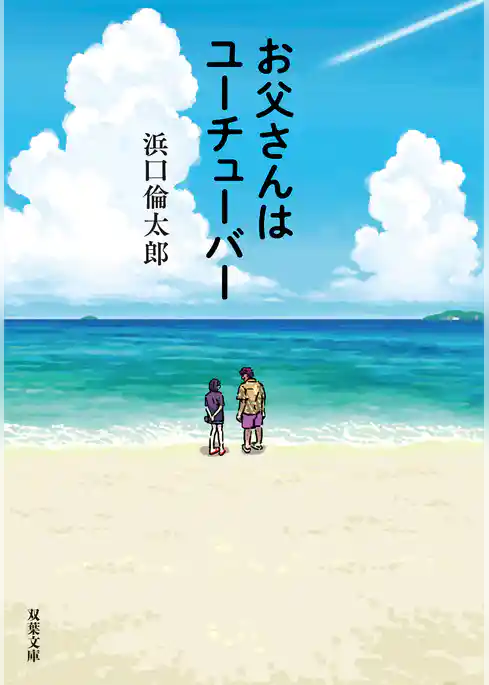 お父さんはユーチューバー