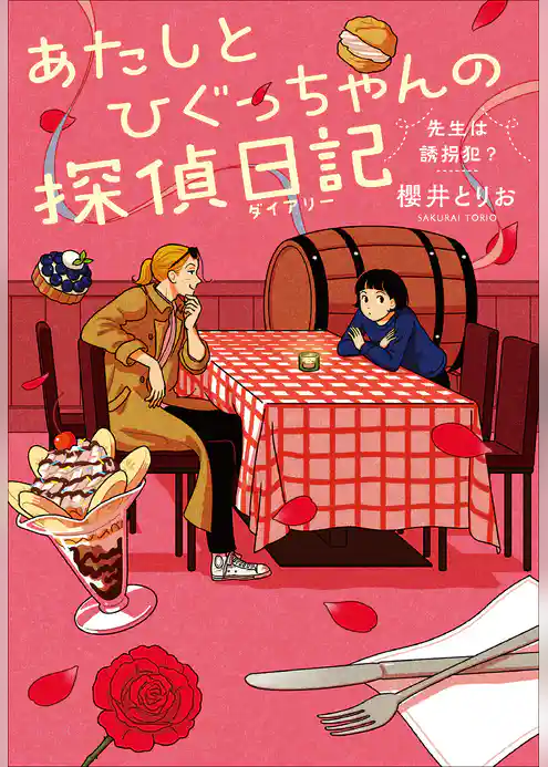 あたしとひぐっちゃんの探偵日記