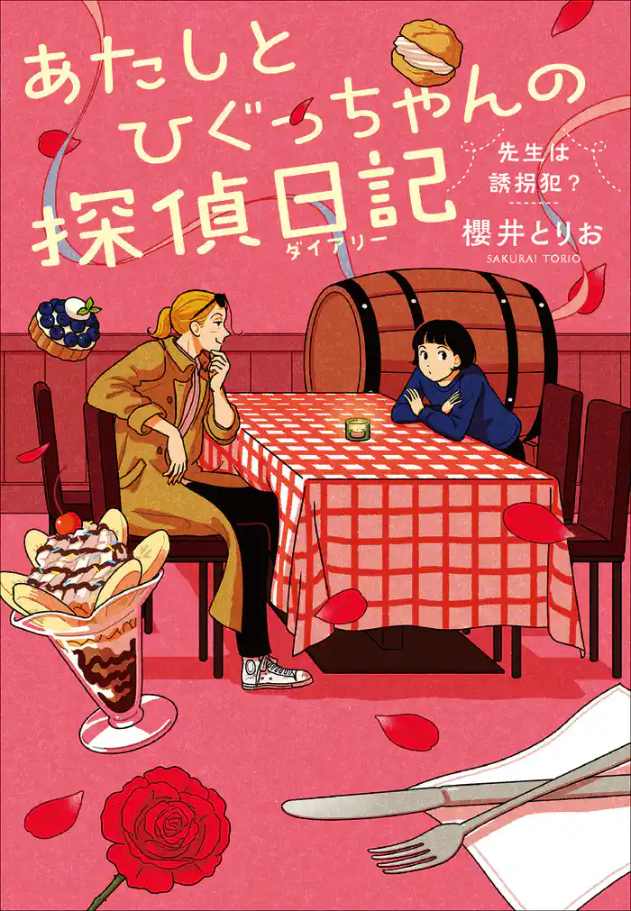 あたしとひぐっちゃんの探偵日記 先生は誘拐犯?