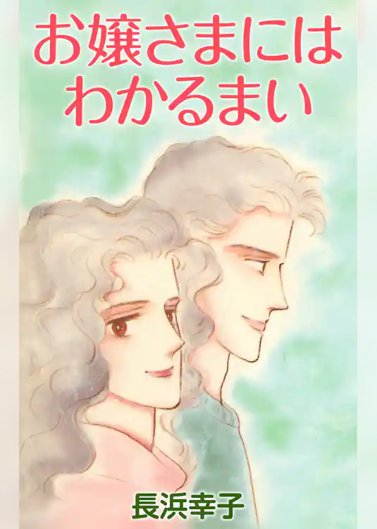 お嬢さまにはわかるまい