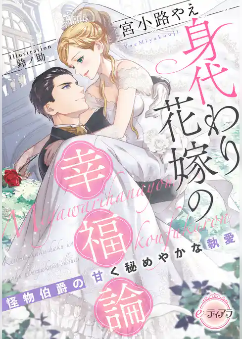 身代わり花嫁の幸福論　怪物伯爵の甘く秘めやかな執愛