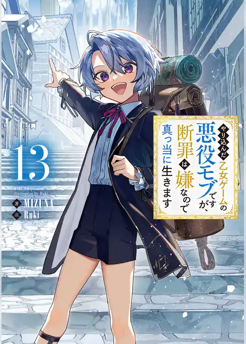 やり込んだ乙女ゲームの悪役モブですが、断罪は嫌なので真っ当に生きます