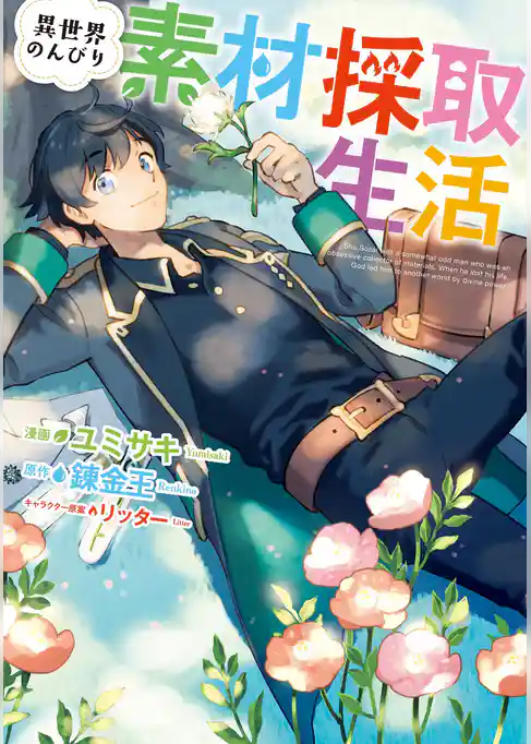 異世界のんびり素材採取生活 1巻