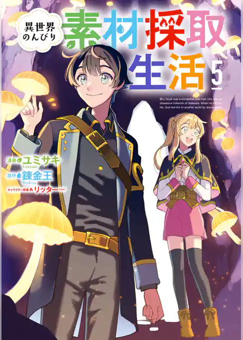 異世界のんびり素材採取生活