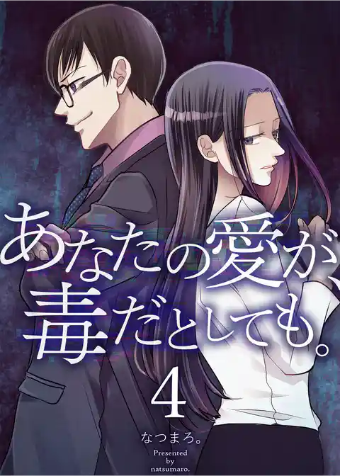 あなたの愛が、毒だとしても。