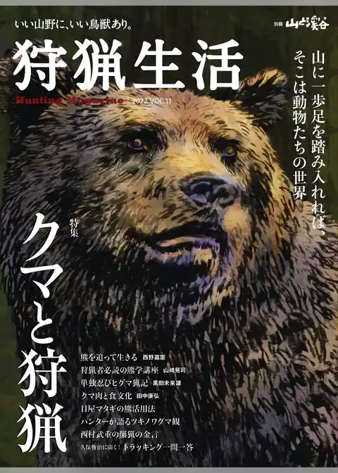 狩猟生活 2022VOL.11