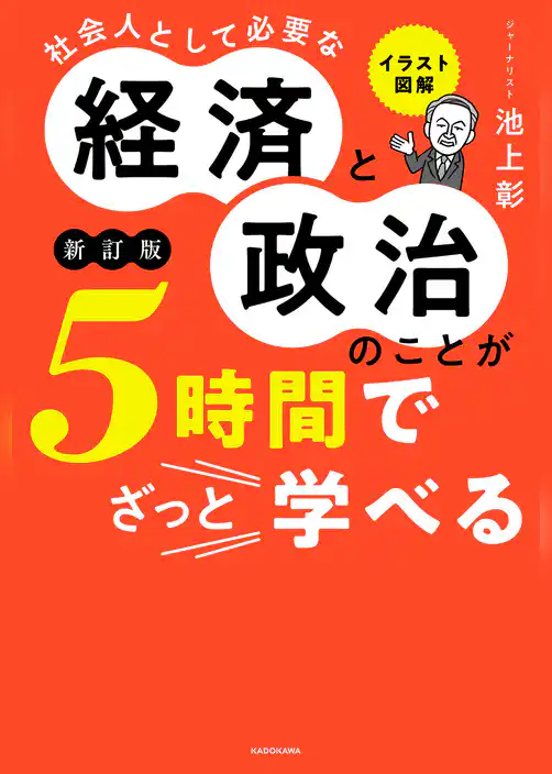 イラスト図解　社会人として必要な経済と政治のことが５時間でざっと学べる［新訂版］