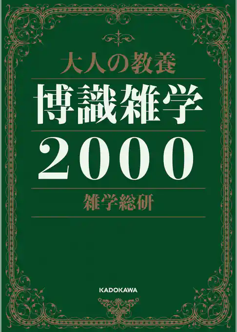大人の教養　博識雑学２０００