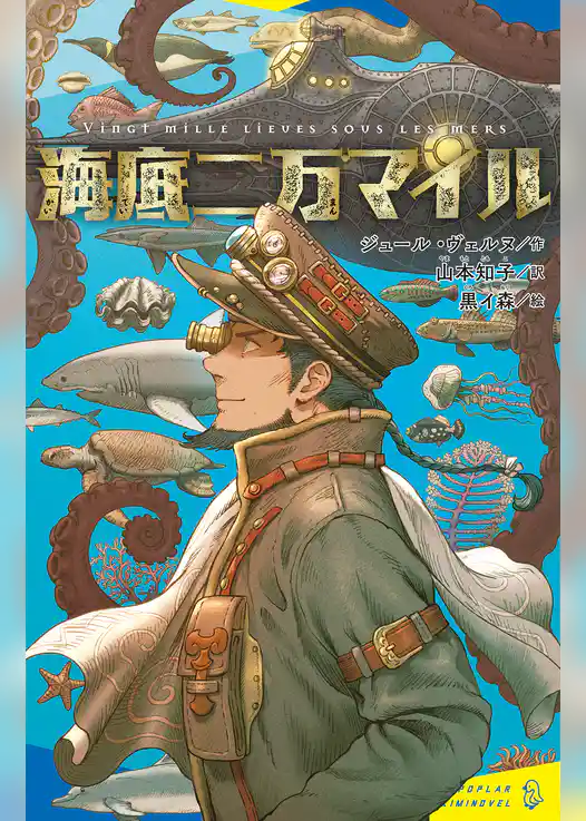 海底二万マイル