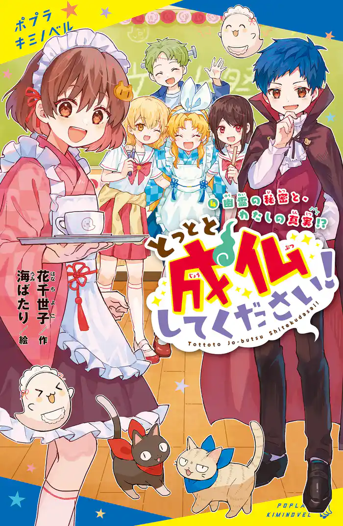 とっとと成仏してください!(4)幽霊の秘密と、わたしの真実!?