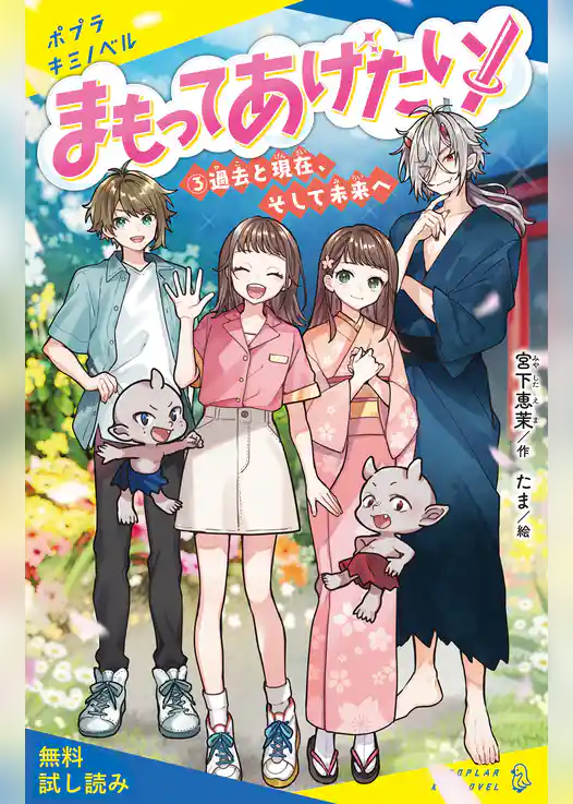 まもってあげたい！（３）過去と現在、そして未来へ【試し読み】