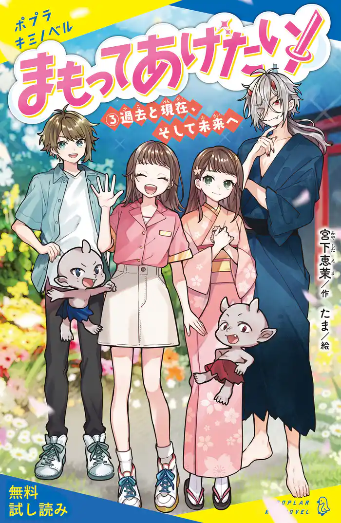 まもってあげたい!(3)過去と現在、そして未来へ【試し読み】