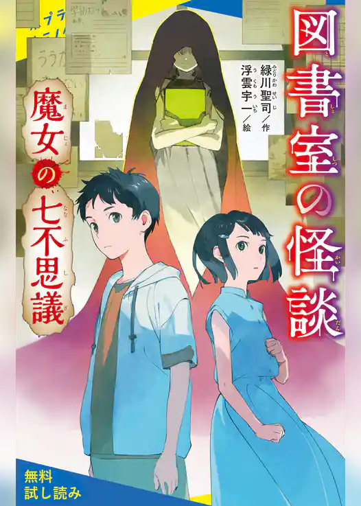 図書室の怪談　魔女の七不思議【試し読み】