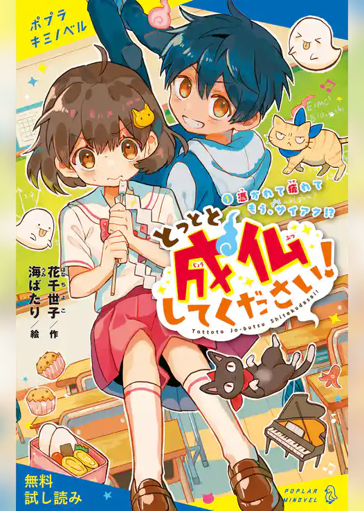 とっとと成仏してください！（１）憑かれて疲れてもう、サイアク！？【試し読み】