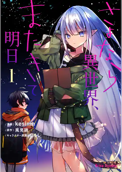 さよなら異世界、またきて明日【単行本】