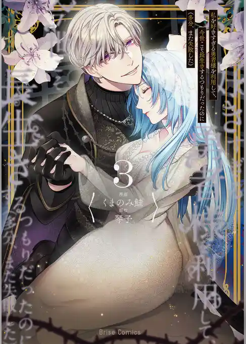 私を好きすぎる勇者様を利用して、今世こそ長生きするつもりだったのに(多分、また失敗した)【単行本】