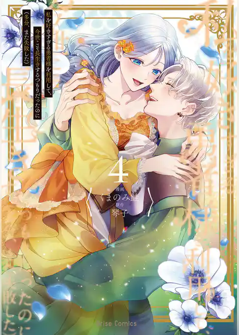 私を好きすぎる勇者様を利用して、今世こそ長生きするつもりだったのに(多分、また失敗した)【単行本】