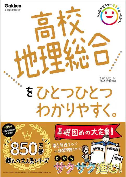 高校ひとつひとつわかりやすく 高校地理総合をひとつひとつわかりやすく。