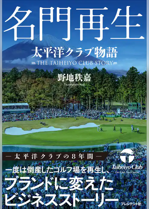 名門再生――太平洋クラブ物語