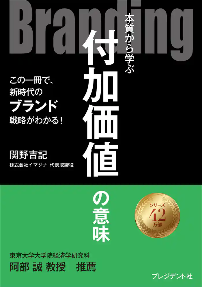 Branding――本質から学ぶ付加価値の意味