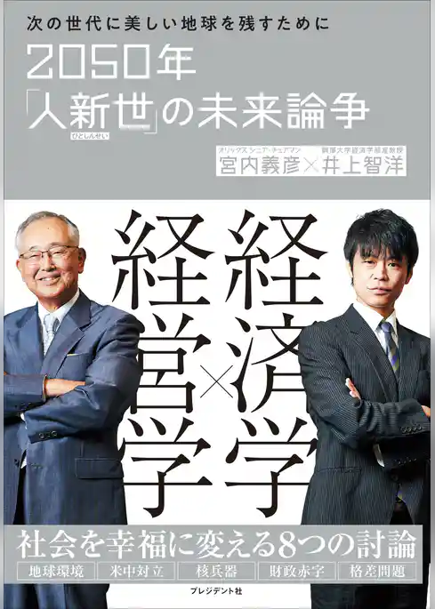 2050年「人新世」の未来論争――次の世代に美しい地球を残すために