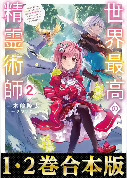 【合本版1-2巻】世界最高の精霊術師～姉たちに虐げられ追放されてしまった私が、実は天才精霊術師だと気づいてももう遅い。私はもふもふと幸せに生きていきます～