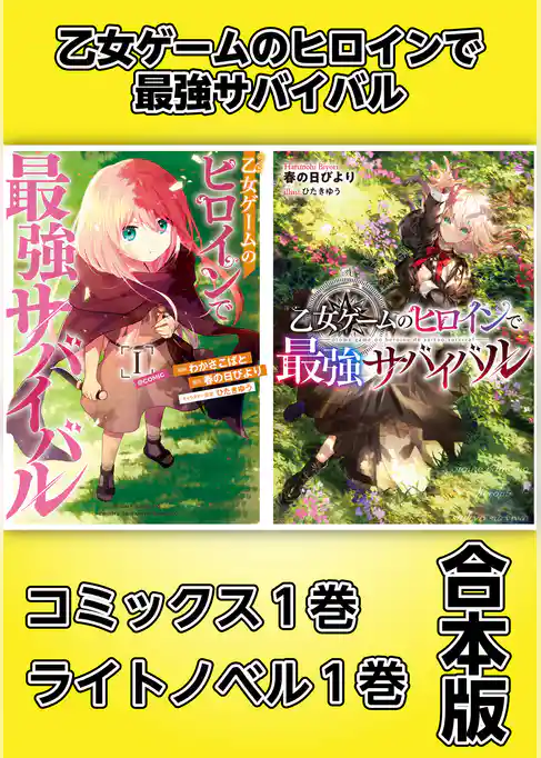 乙女ゲームのヒロインで最強サバイバル【コミックス1巻＆ライトノベル1巻合本版】