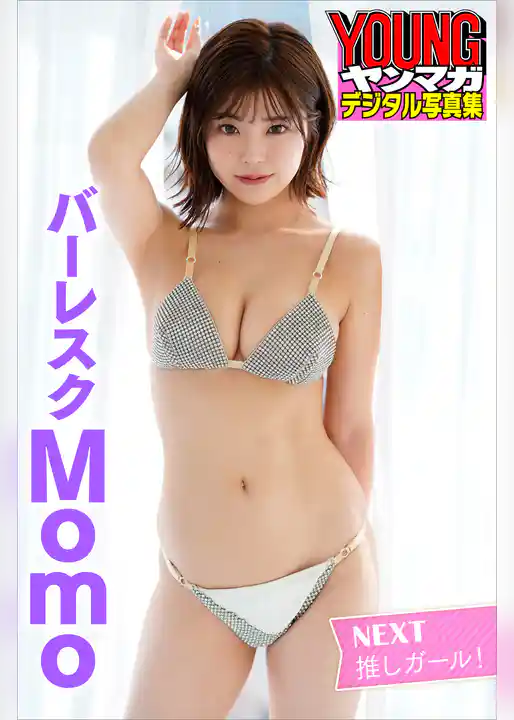 ＮＥＸＴ推しガール！　バーレスク　Ｍｏｍｏ　ヤンマガデジタル写真集