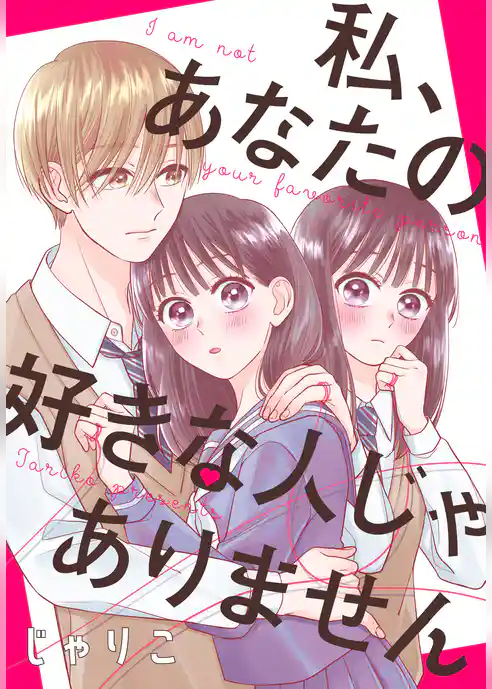 私、あなたの好きな人じゃありません