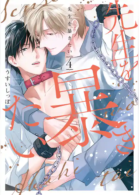 先生を暴きたい