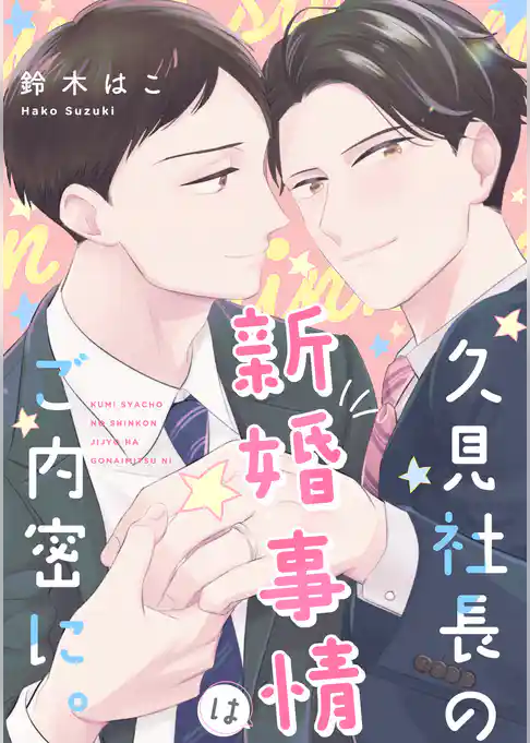 【単話】久見社長の新婚事情はご内密に。