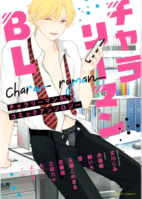 チャラリーマンＢＬ コミックアンソロジー