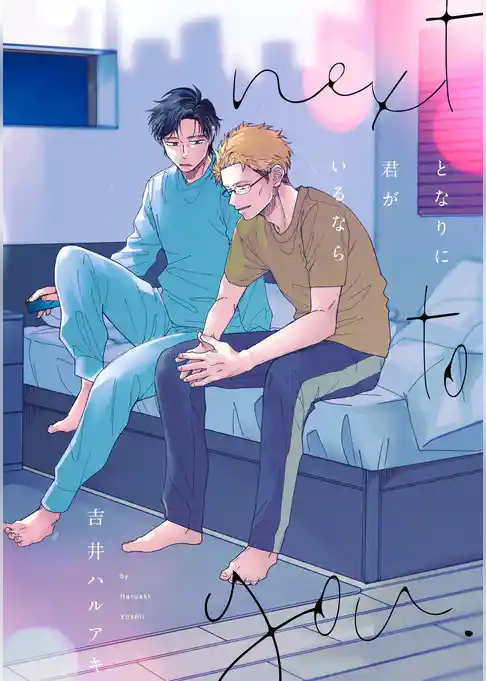 【単話】となりに君がいるなら