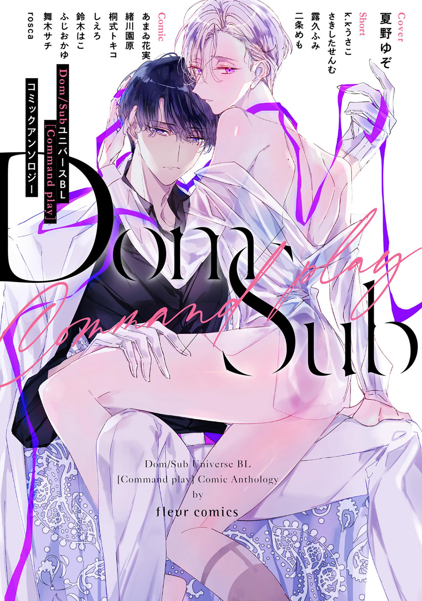 Dom／SubユニバースＢＬ［Command play］コミックアンソロジー(マンガ) - 電子書籍 | U-NEXT 初回600円分無料