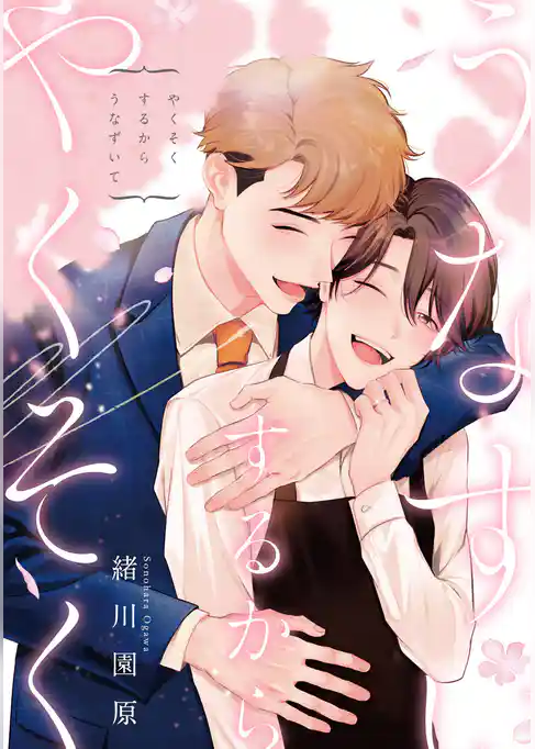 【単話】やくそくするからうなずいて