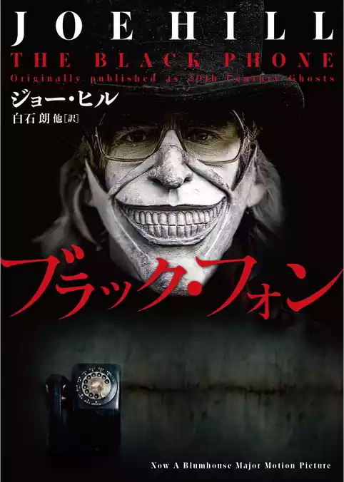 ブラック・フォン