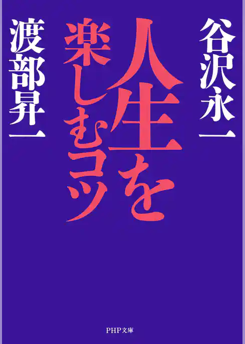 人生を楽しむコツ