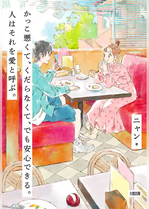 かっこ悪くて、くだらなくて、でも安心できる。人はそれを愛と呼ぶ。（大和出版）